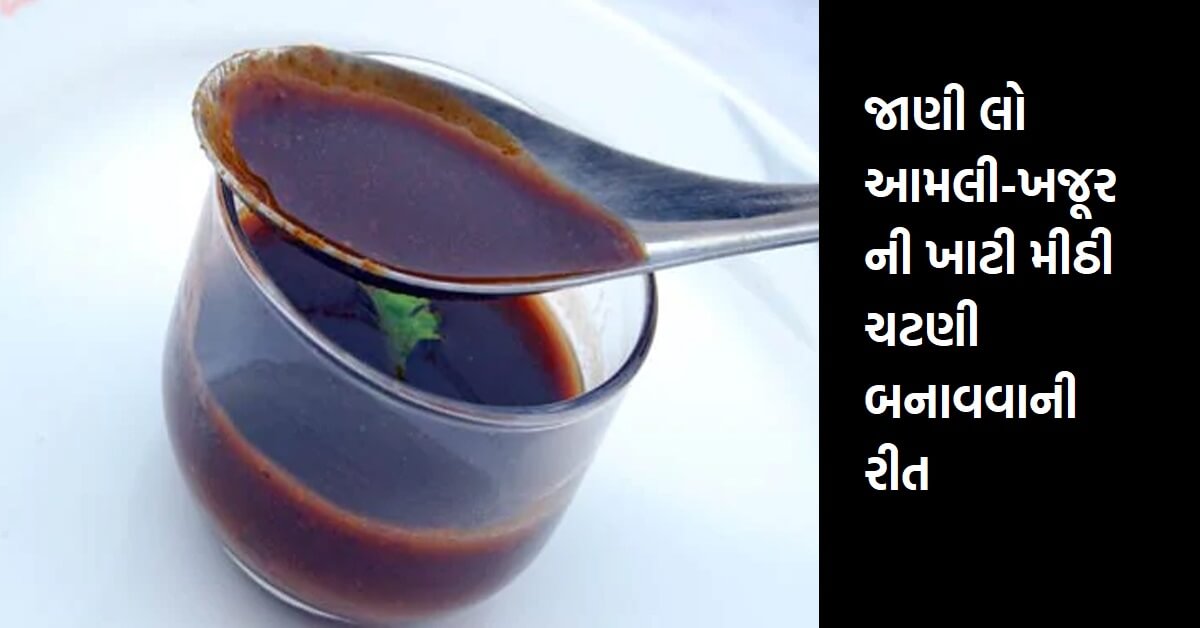 જાણી લો આમલી-ખજૂર ની ખાટી મીઠી ચટણી બનાવવાની રીત
