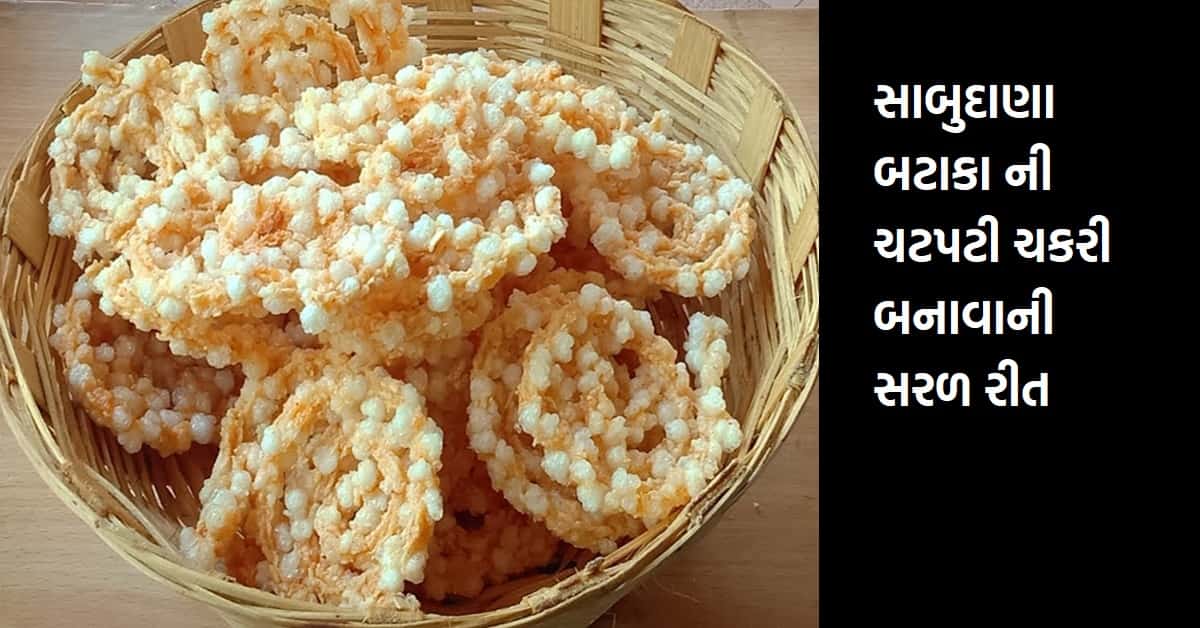 સાબુદાણા બટાકા ની ચટપટી ચકરી બનાવાની સરળ રીત
