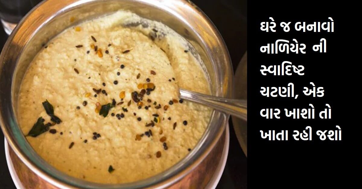 ઘરે જ બનાવો નાળિયેર ની સ્વાદિષ્ટ ચટણી, એક વાર ખાશો તો ખાતા રહી જશો