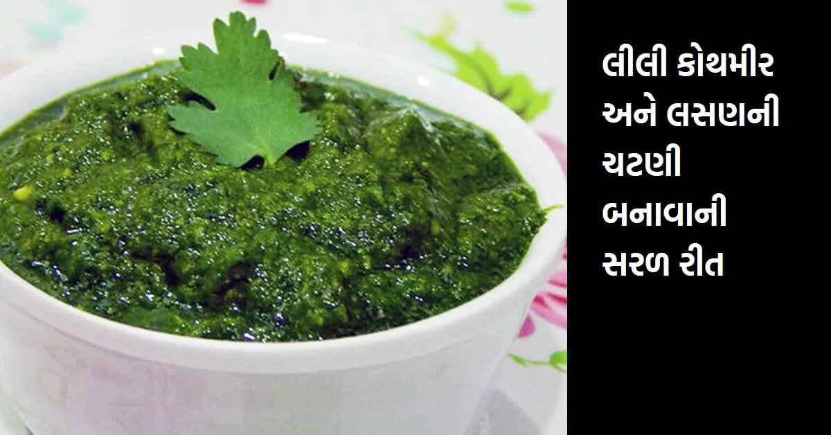 લીલી કોથમીર અને લસણની ચટણી બનાવાની સરળ રીત
