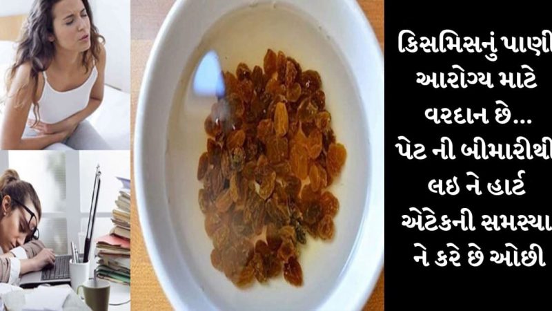કિસમિસનું પાણી આરોગ્ય માટે વરદાન છે…પેટ ની બીમારી થી લઇ ને હાર્ટ એટેકની સમસ્યા ને કરે છે ઓછી