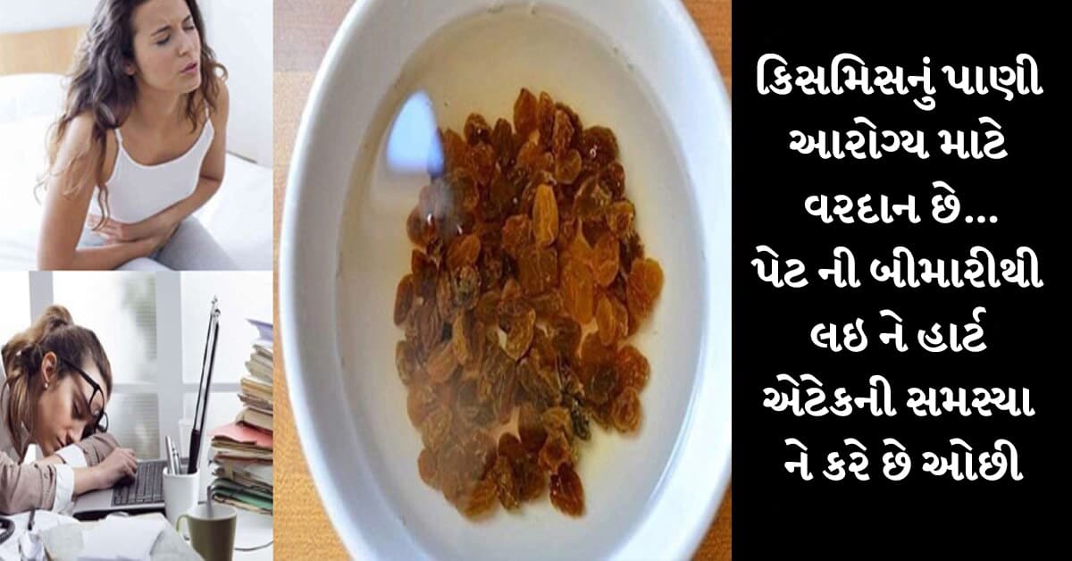 કિસમિસનું પાણી આરોગ્ય માટે વરદાન છે…પેટ ની બીમારી થી લઇ ને હાર્ટ એટેકની સમસ્યા ને કરે છે ઓછી