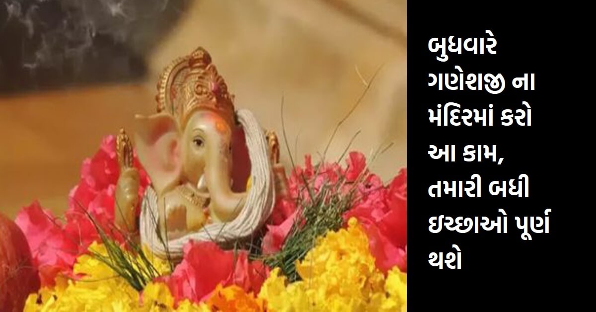 બુધવારે ગણેશજી ના મંદિરમાં કરો આ કામ, તમારી બધી ઇચ્છાઓ પૂર્ણ થશે