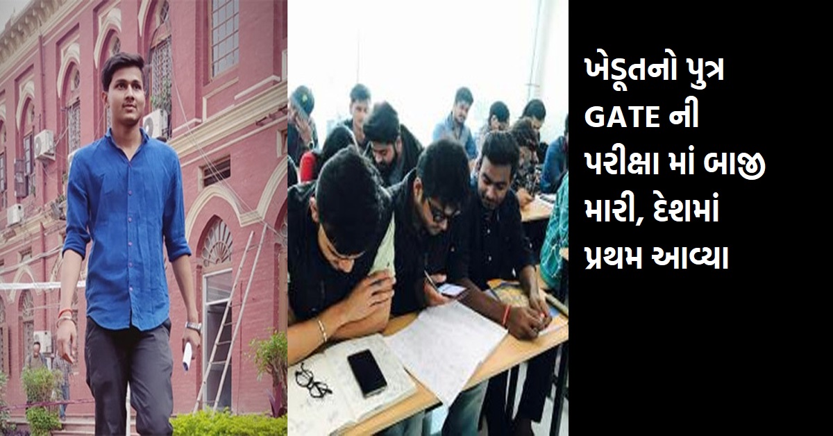 ખેડૂતનો પુત્ર GATE ની પરીક્ષા માં બાજી મારી, દેશમાં પ્રથમ આવ્યા