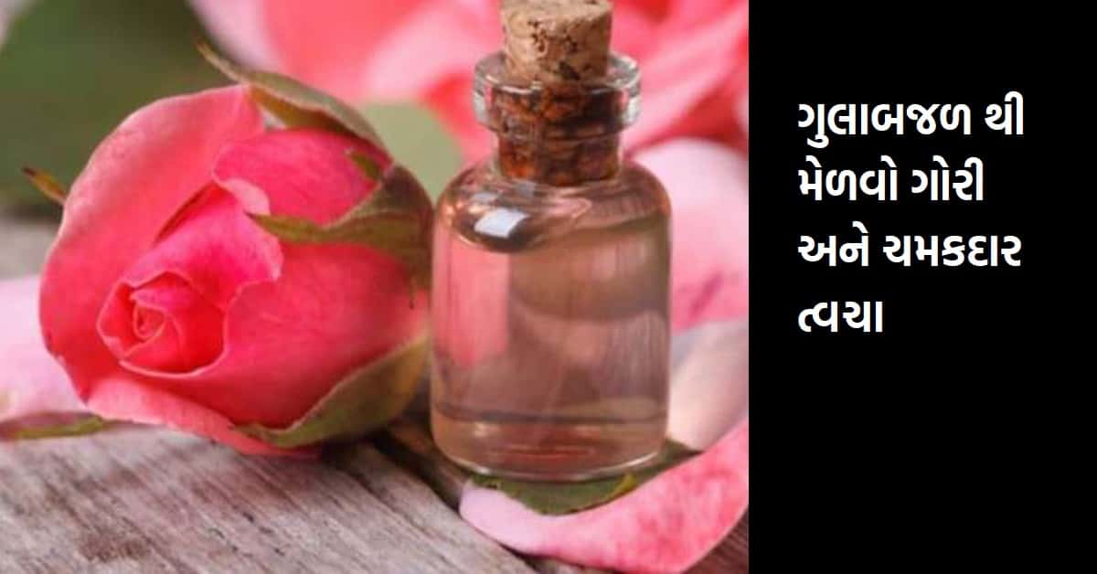 ગુલાબજળ થી મેળવો ગોરી અને ચમકદાર ત્વચા