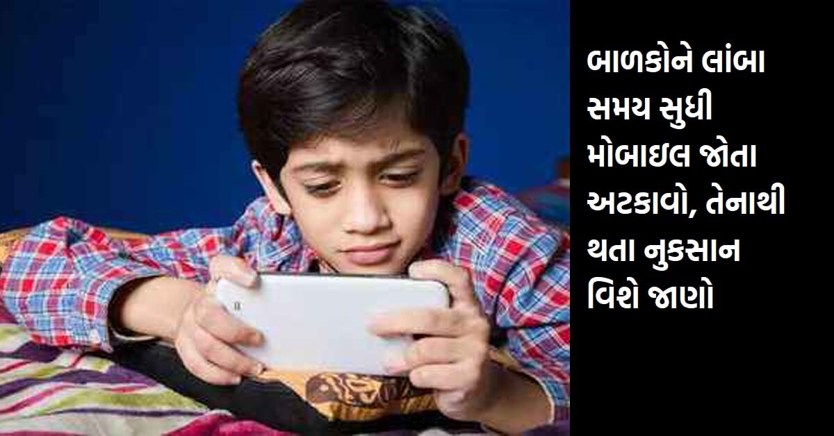 બાળકોને લાંબા સમય સુધી મોબાઇલ જોતા અટકાવો, તેનાથી થતા નુકસાન વિશે જાણો
