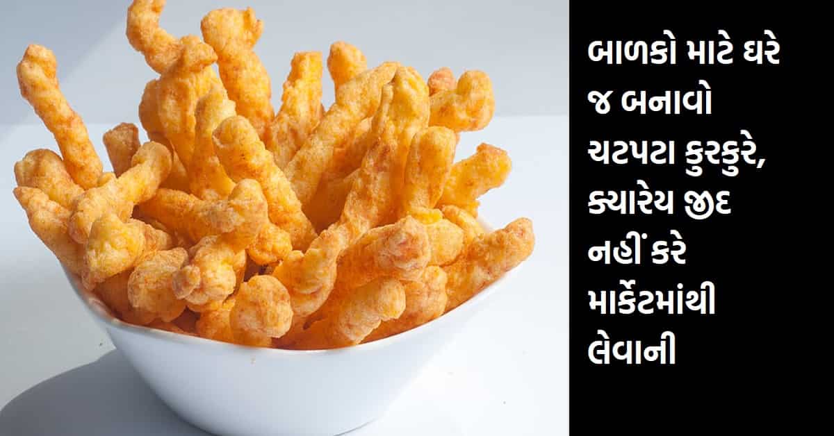 બાળકો માટે ઘરે જ બનાવો ચટપટા કુરકુરે, ક્યારેય જીદ નહીં કરે માર્કેટમાંથી લેવાની