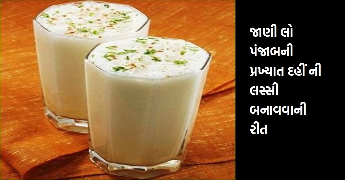 જાણી લો પંજાબની પ્રખ્યાત દહીં ની લસ્સી બનાવવાની રીત