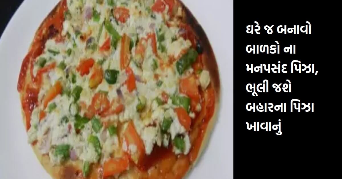 ઘરે જ બનાવો બાળકો ના મનપસંદ પિઝા, ભૂલી જશે બહારના પિઝા ખાવાનું