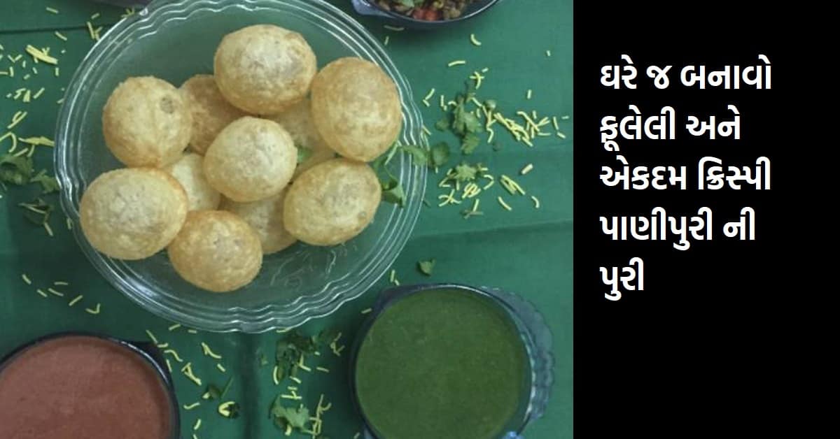 ઘરે જ બનાવો ફૂલેલી અને એકદમ ક્રિસ્પી પાણીપુરી ની પુરી