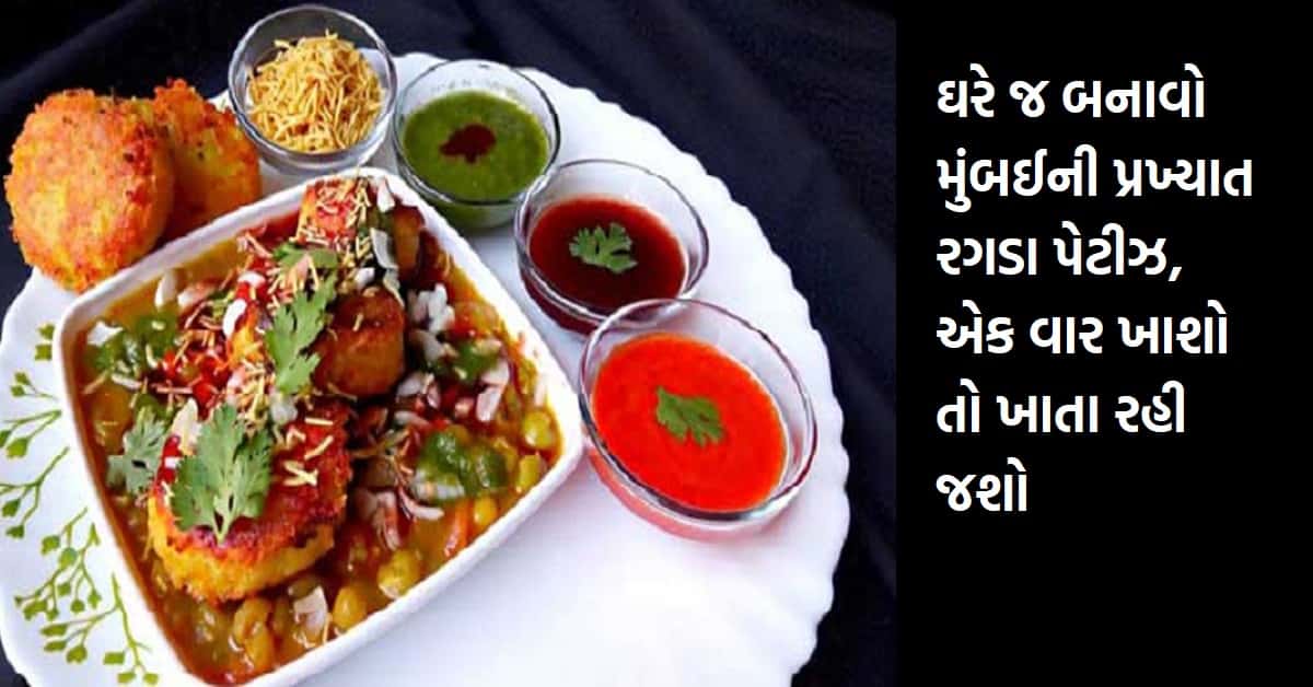 ઘરે જ બનાવો મુંબઈની પ્રખ્યાત રગડા પેટીઝ, એક વાર ખાશો તો ખાતા રહી જશો