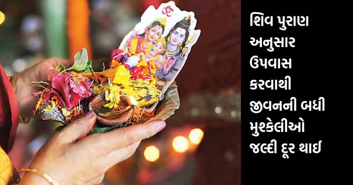 શિવ પુરાણ અનુસાર ઉપવાસ કરવાથી જીવનની બધી મુશ્કેલીઓ જલ્દી દૂર થાઈ