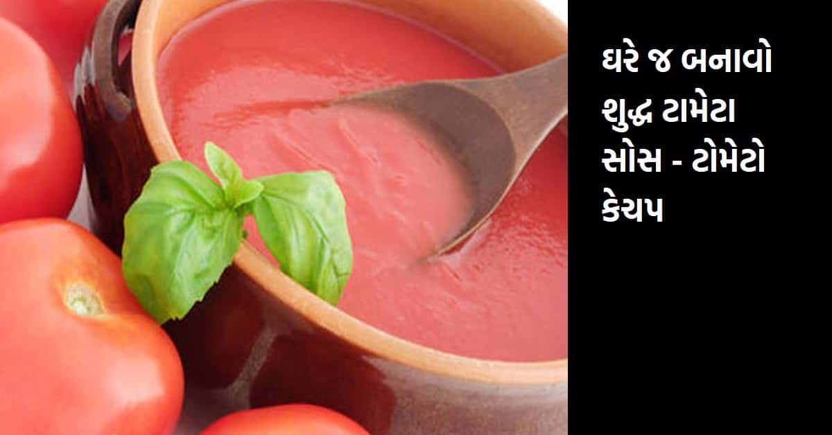 ઘરે જ બનાવો શુદ્ધ ટામેટા સોસ – ટોમેટો કેચપ