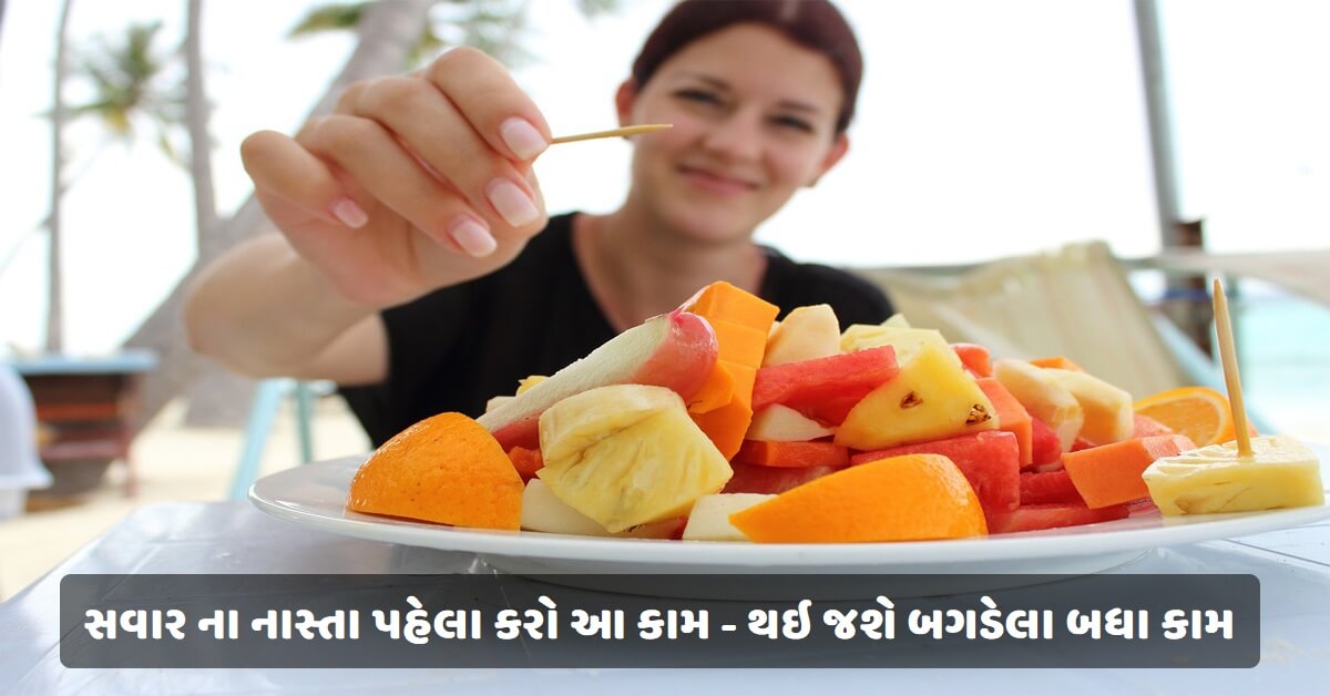 સવાર ના નાસ્તા પહેલા કરો આ કામ – થઇ જશે બગડેલા બધા કામ