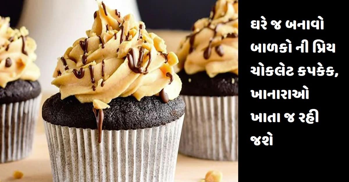 ઘરે જ બનાવો બાળકો ની પ્રિય ચોકલેટ કપકેક, ખાનારાઓ ખાતા જ રહી જશે