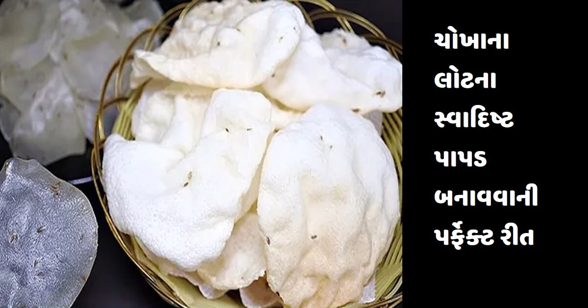 ચોખાના લોટના સ્વાદિષ્ટ પાપડ બનાવવાની પર્ફેક્ટ રીત