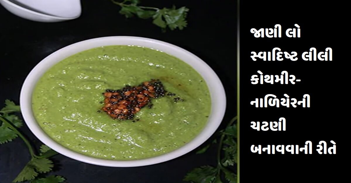 જાણી લો સ્વાદિષ્ટ લીલી કોથમીર-નાળિયેરની ચટણી બનાવવાની રીતે