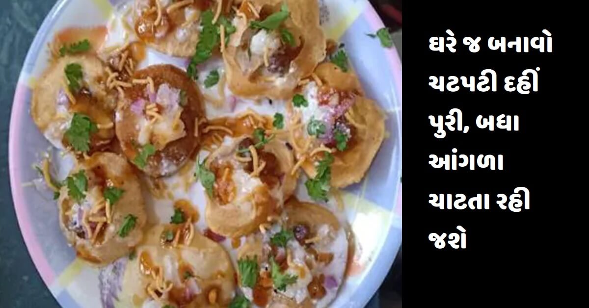 ઘરે જ બનાવો ચટપટી દહીં પુરી, બધા આંગળા ચાટતા રહી જશે