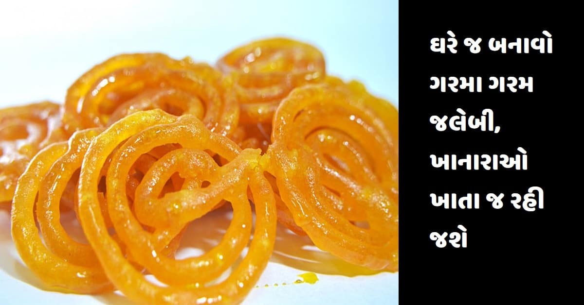 ઘરે જ બનાવો ગરમા ગરમ જલેબી, ખાનારાઓ ખાતા જ રહી જશે