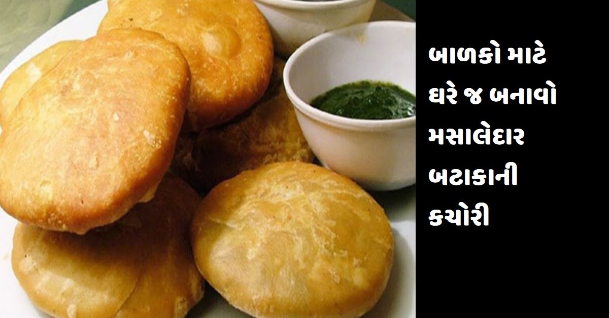 બાળકો માટે ઘરે જ બનાવો મસાલેદાર બટાકાની કચોરી