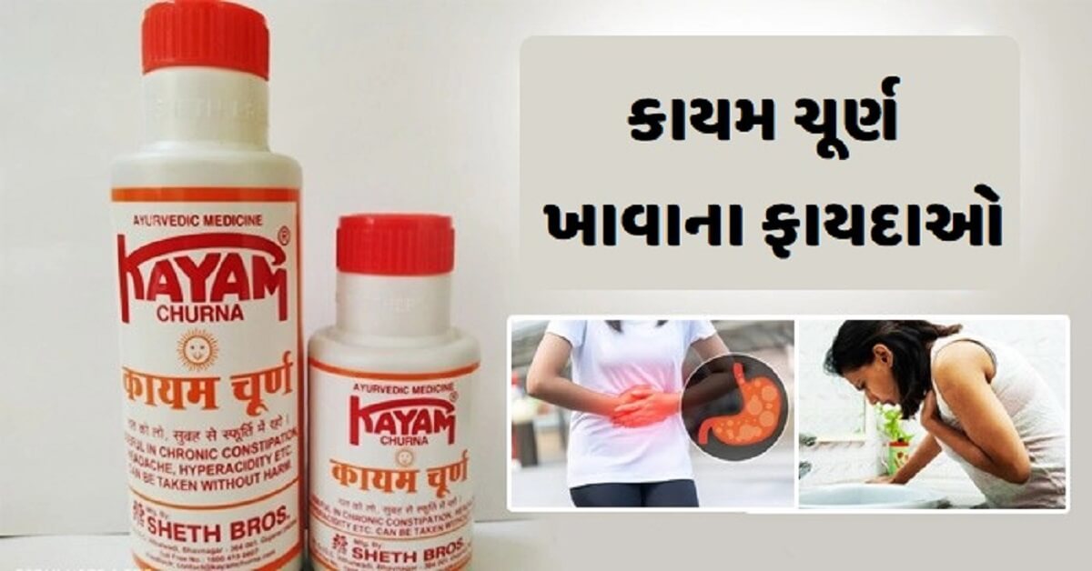 જાણો કાયમ ચૂર્ણ ખાવાના ફાયદાઓ