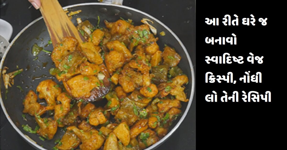 આ રીતે ઘરે જ બનાવો સ્વાદિષ્ટ વેજ ક્રિસ્પી, નોંધી લો તેની રેસિપી