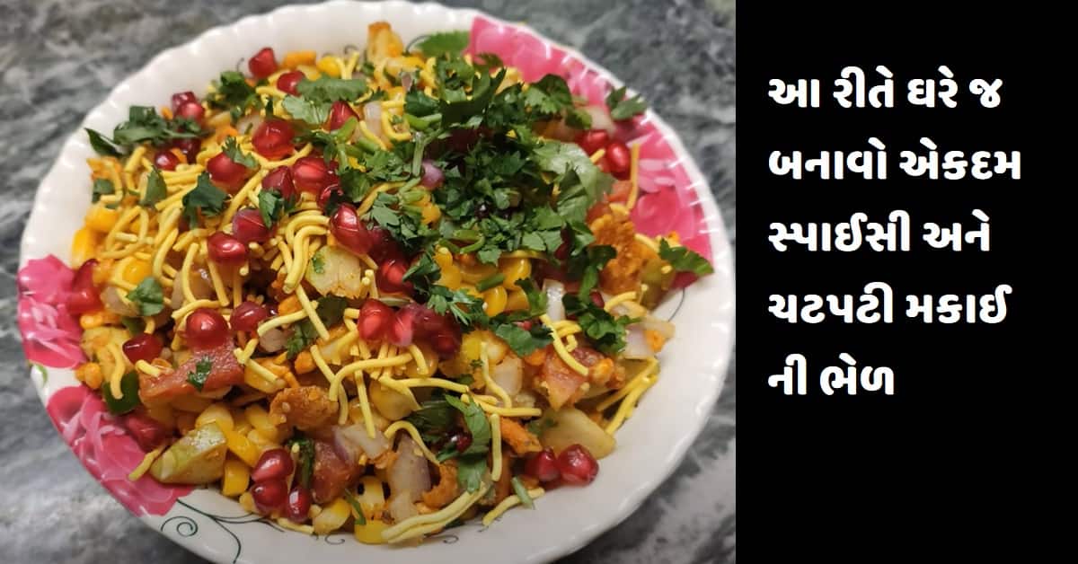 આ રીતે ઘરે જ બનાવો એકદમ સ્પાઈસી અને ચટપટી મકાઈ ની ભેળ