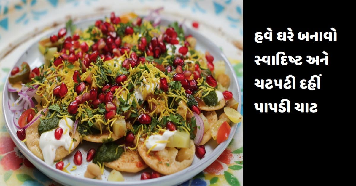 હવે ઘરે બનાવો સ્વાદિષ્ટ અને ચટપટી દહીં પાપડી ચાટ