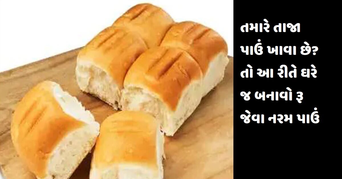 તમારે તાજા પાઉં ખાવા છે? તો આ રીતે ઘરે જ બનાવો રૂ જેવા નરમ પાઉં