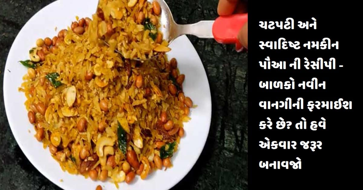 ચટપટી અને સ્વાદિષ્ટ નમકીન પૌઆ ની રેસીપી – બાળકો નવીન વાનગીની ફરમાઈશ કરે છે? તો હવે એકવાર જરૂર બનાવજો