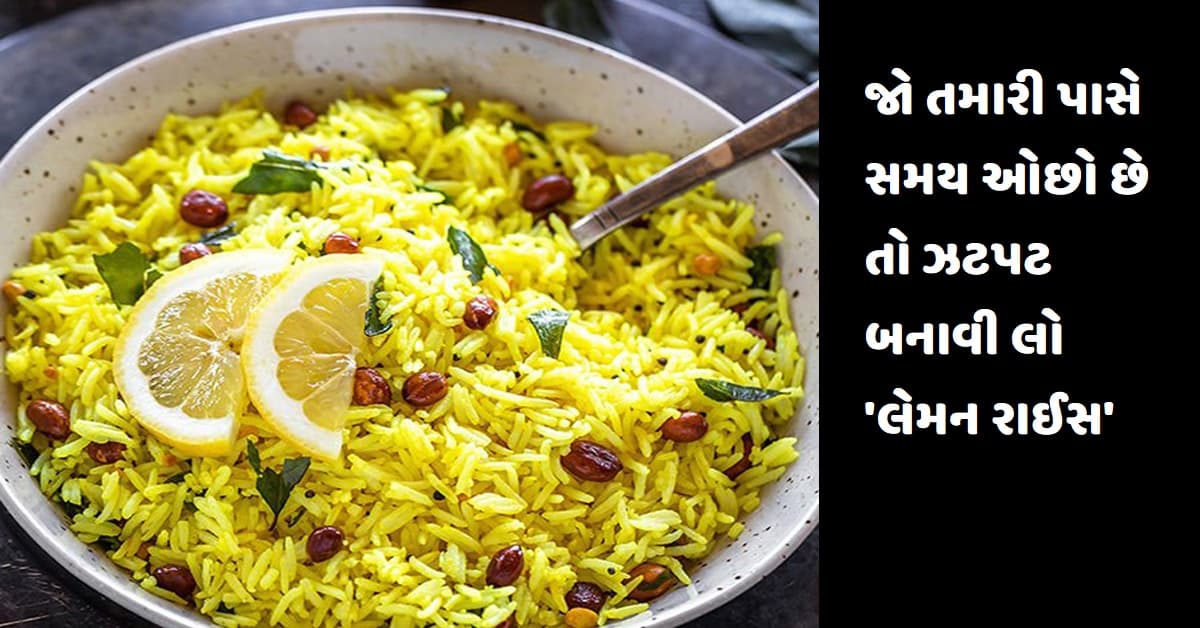 જો તમારી પાસે સમય ઓછો છે તો ઝટપટ બનાવી લો સ્વાદિષ્ટ ‘લેમન રાઈસ’