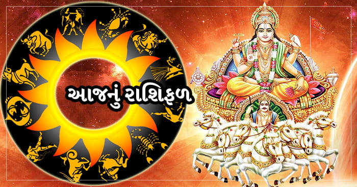 28 ફેબ્રુઆરી રાશિફળ : મકર રાશિના લોકોને આર્થિક બાબતો અને ધંધામાં પ્રગતિ થશે, વાંચો આજનું તમારું રાશિફળ