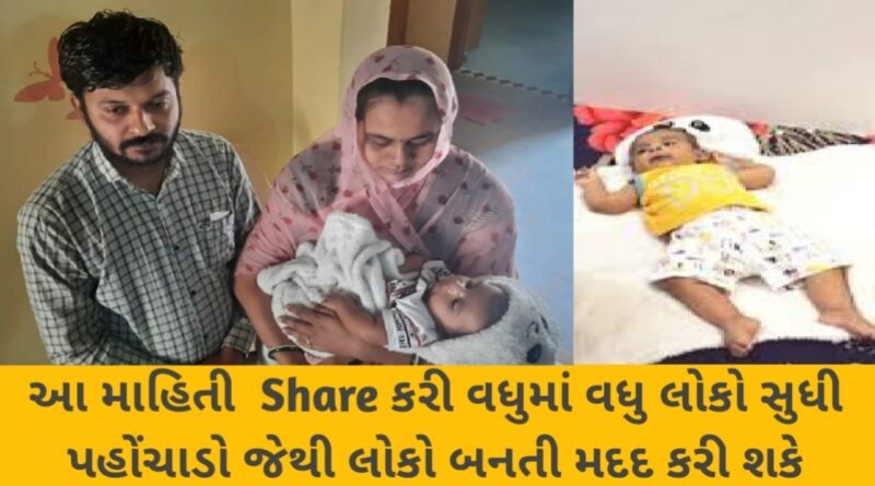 માતા-પિતાની આજીજીઃ ગુજરાતના 5 મહિનાના ધૈર્યરાજસિંહની સારવાર માટે 16 કરોડના ઈન્જેક્શનની જરૂર, માતા-પિતા કરી રહ્યા છે દાન માટે અપીલ