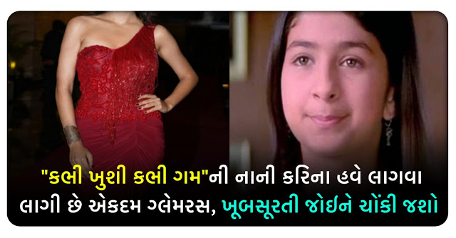 ‘કભી ખુશી કભી ગમ’ ની નાની કરિના હવે લાગવા લાગી છે એકદમ ગ્લેમરસ, ખૂબસૂરતી જોઈને ચોંકી જશો..