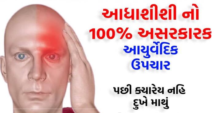 માત્ર 5 મિનિટમાં જ માથાના દુખાવા અને આધાશીશીથી છુટકારો મેળવવા માટેનો અસરકારક સૌથી સરળ ઉપચાર