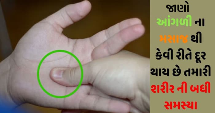 જાણો આંગળી ના મસાજ થી કેવી રીતે દૂર થાય છે તમારી શરીર ની બધી સમસ્યા..