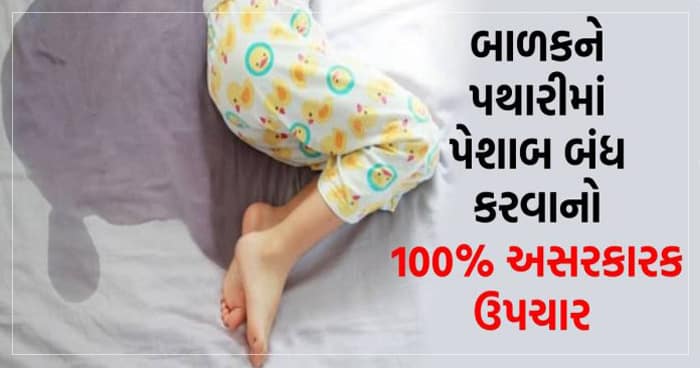 બાળકોની પથારીમાં પેશાબની આદત માત્ર 2 જ દિવાસમાં થઈ જશે બંધ આ અસરકારક ઉપચારથી..