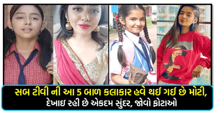 સબ ટીવી ની આ 5 બાળ કલાકાર હવે થઈ ગઈ છે મોટી, દેખાઇ રહી છે એકદમ સુંદર, જોવો ફોટાઓ