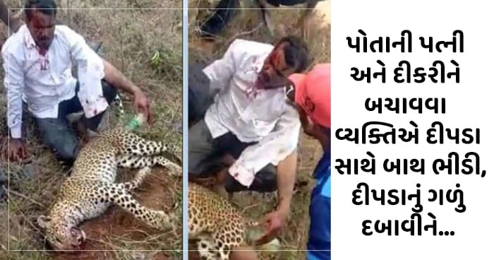 પોતાની પત્ની અને દીકરીને બચાવવા વ્યક્તિએ દીપડા સાથે બાથ ભીડી, દીપડાનું ગળું દબાવીને…