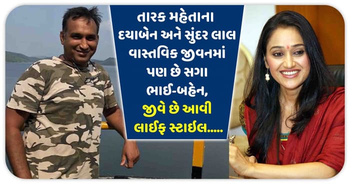 તારક મહેતાના દયાબેન અને સુંદર લાલ વાસ્તવિક જીવનમાં પણ છે સગા ભાઈ-બહેન, જીવે છે આવી લાઈફ સ્ટાઇલ..