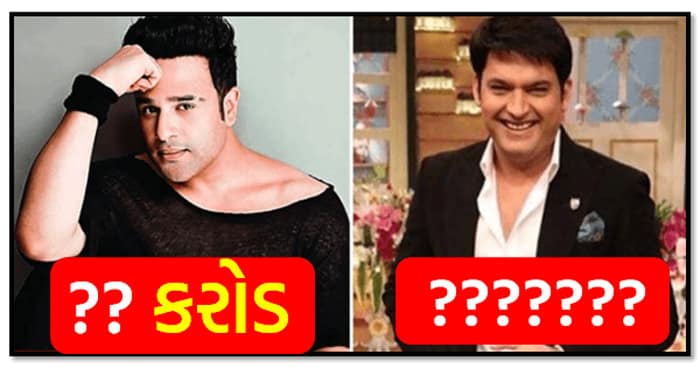 લોકોને હસાવી હસાવી ને કરોડો રૂપિયા કમાય છે ” ધ કપિલ શર્મા શો” ના કલાકાર, જાણો તેમની કુલ સંપત્તિ