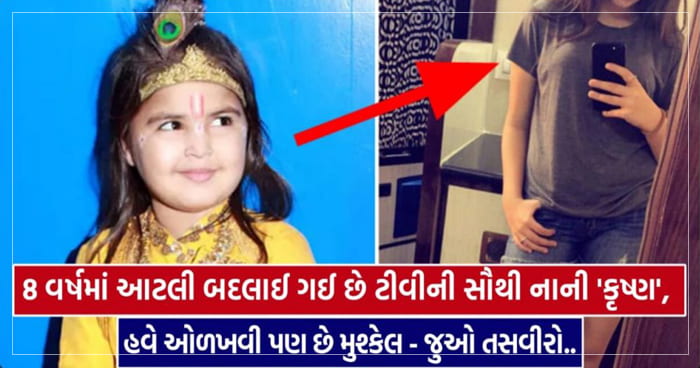 8 વર્ષના સમયમાં આટલી બદલાઈ ગઈ છે ટીવીની સૌથી નાની ‘કૃષ્ણ’, હવે ઓળખવી પણ છે મુશ્કેલ, જુઓ તસવીરો..