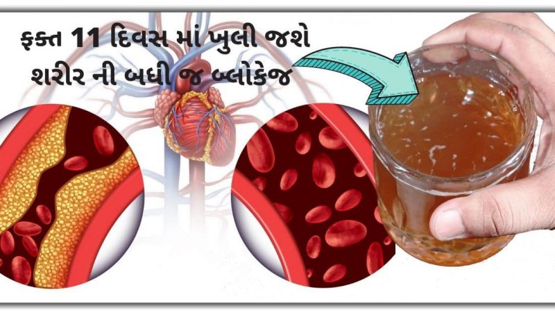 ફક્ત 11 દિવસ પીવો આ મિશ્રણ, શરીરની બધી બ્લોક નસ ખુલ્લી જશે..