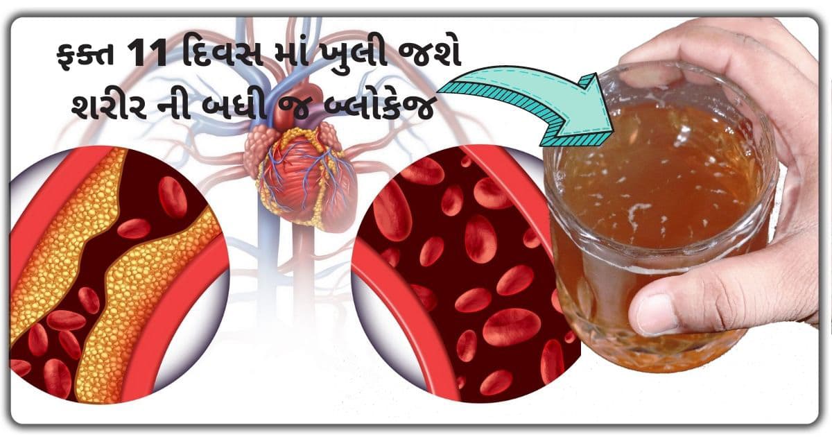 ફક્ત 11 દિવસ પીવો આ મિશ્રણ, શરીરની બધી બ્લોક નસ ખુલ્લી જશે..