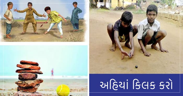 બાળપણ ની આ રમત જોઈને તમને પણ તમારું બાળપણ યાદ આવી જશે..તમારી પ્રિય રમત કમેન્ટમાં અમને જરૂર જણાવજો
