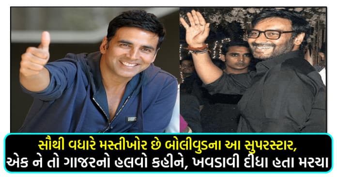 સૌથી વધારે મસ્તીખોર છે બોલીવુડના આ સુપરસ્ટાર, એક ને તો ગાજરનો હલવો કહીને, ખવડાવી દીધા હતા મરચા..