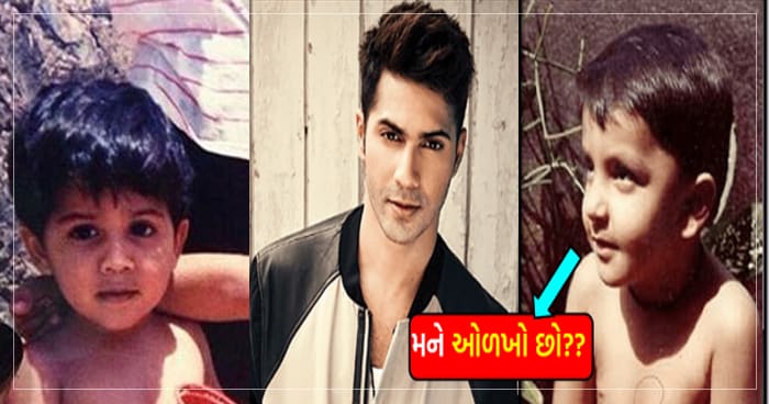 જોવો કેટલાક બોલીવુડ અભિનેતાઓ ની બાળપણ ની તસવીરો, જોઈને તમે પણ કેશો, કેટલા ક્યુટ છે..!