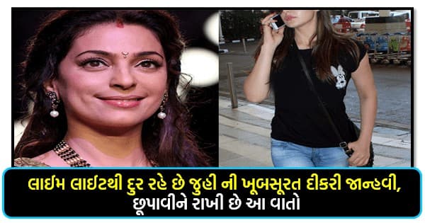 લાઈમ લાઈટથી દુર રહે છે જુહી ની ખૂબસૂરત દીકરી જાન્હવી, છૂપાવીને રાખી છે આ વાતો..