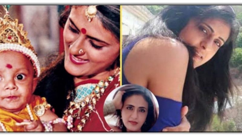 શ્રીકૃષ્ણ માં આ અભિનેત્રી એ નિભાવ્યું હતું માતા યશોદા નું કિરદાર, અસલ જિંદગી માં હાલ દેખાય છે ખુબ જ અલગ