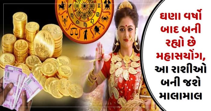 ઘણા વર્ષો બાદ બની રહ્યો છે મહાસયોંગ, આ રાશીઓ બની જશે માલામાલ